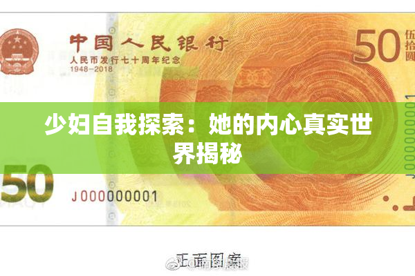 少妇自我探索：她的内心真实世界揭秘