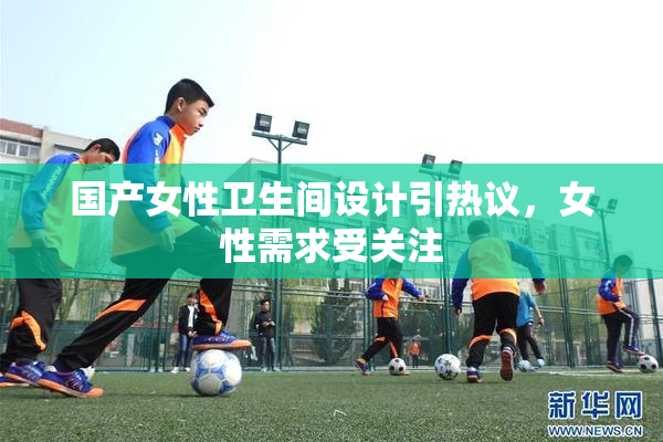 国产女性卫生间设计引热议，女性需求受关注