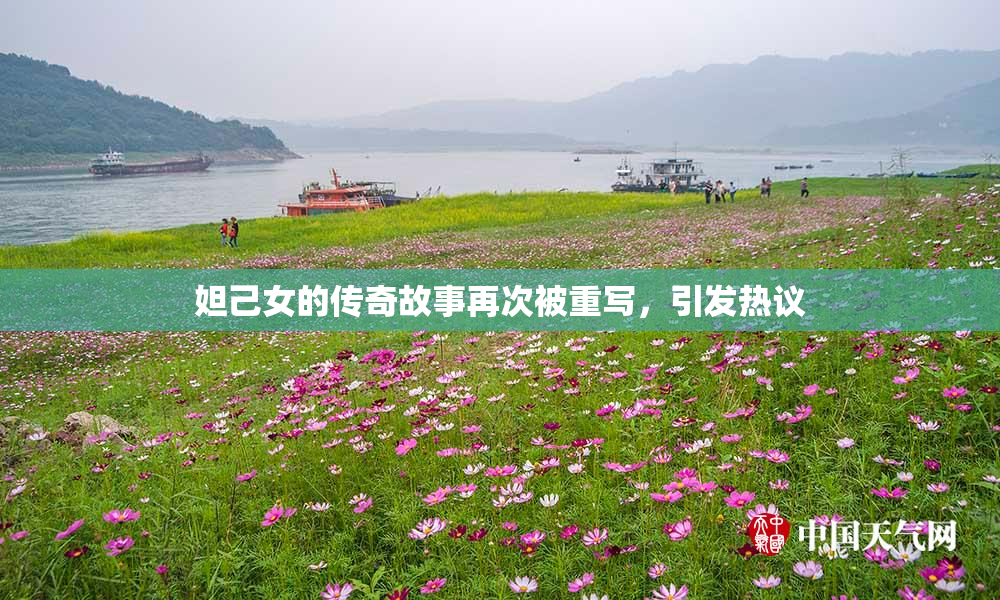 妲己女的传奇故事再次被重写，引发热议