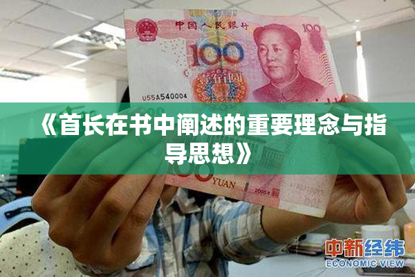 《首长在书中阐述的重要理念与指导思想》