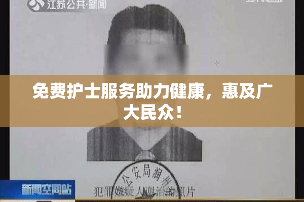 免费护士服务助力健康，惠及广大民众！