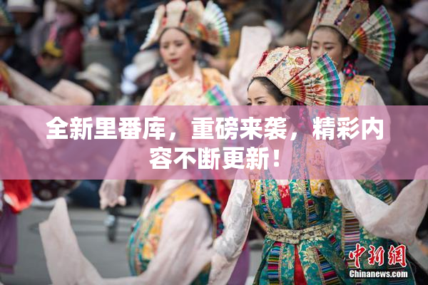 全新里番库，重磅来袭，精彩内容不断更新！