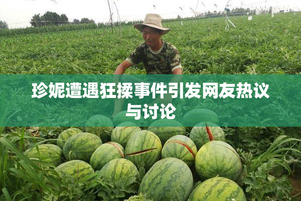 珍妮遭遇狂揉事件引发网友热议与讨论