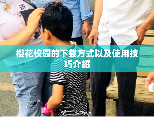 樱花校园的下载方式以及使用技巧介绍