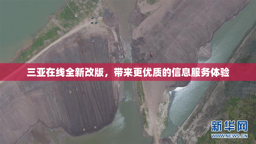 三亚在线全新改版，带来更优质的信息服务体验