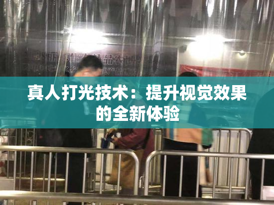 真人打光技术：提升视觉效果的全新体验