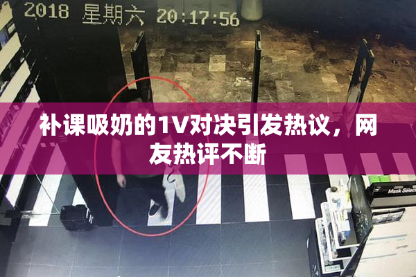 补课吸奶的1V对决引发热议，网友热评不断