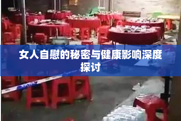 女人自慰的秘密与健康影响深度探讨