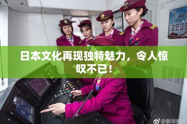 日本文化再现独特魅力，令人惊叹不已！