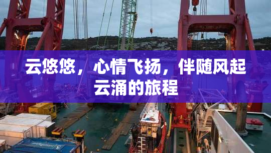 云悠悠，心情飞扬，伴随风起云涌的旅程