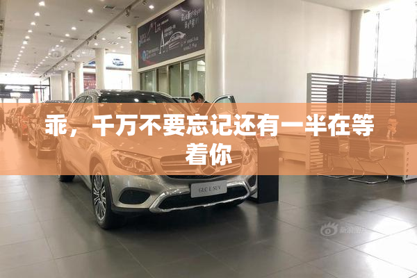 乖，千万不要忘记还有一半在等着你
