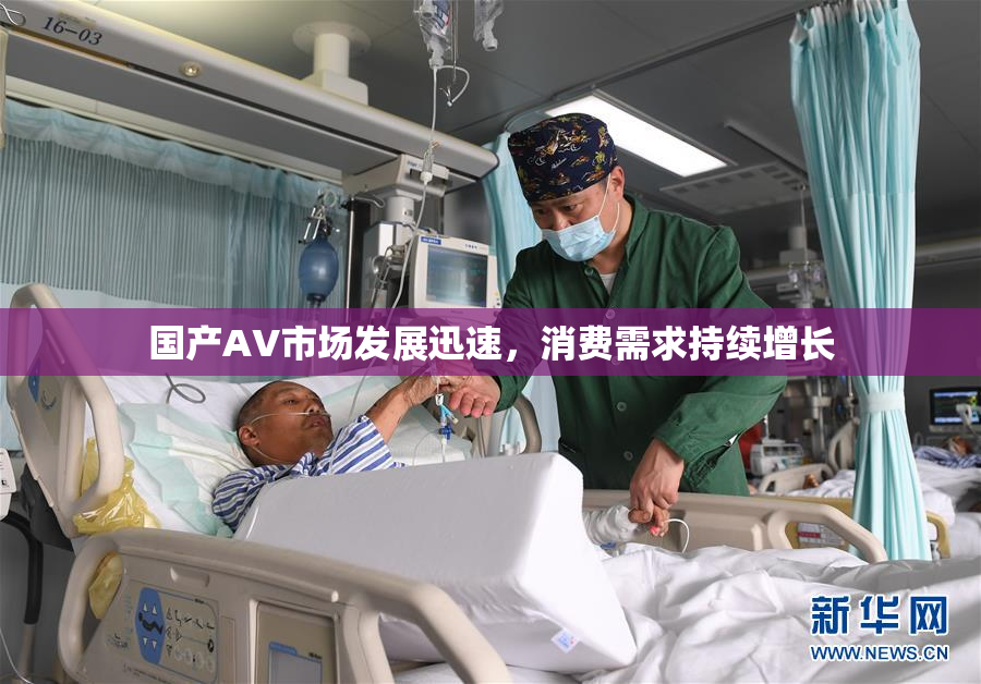国产AV市场发展迅速，消费需求持续增长