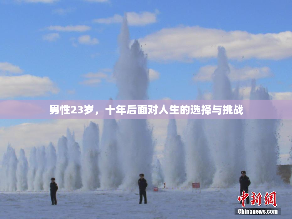 男性23岁，十年后面对人生的选择与挑战