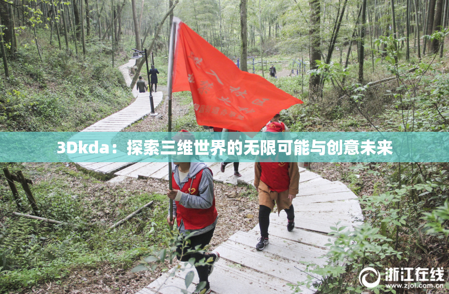 3Dkda：探索三维世界的无限可能与创意未来