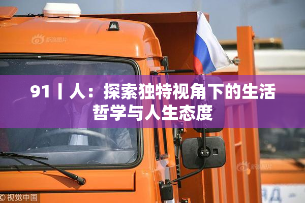 91丨人：探索独特视角下的生活哲学与人生态度
