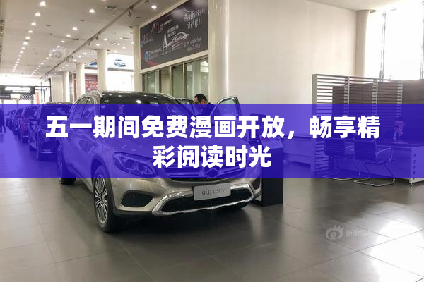 五一期间免费漫画开放，畅享精彩阅读时光