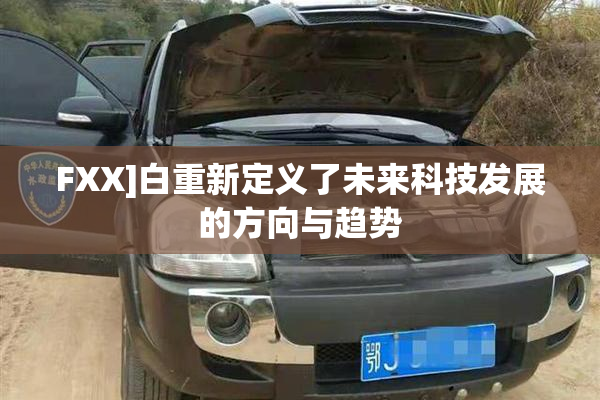 FXX]白重新定义了未来科技发展的方向与趋势