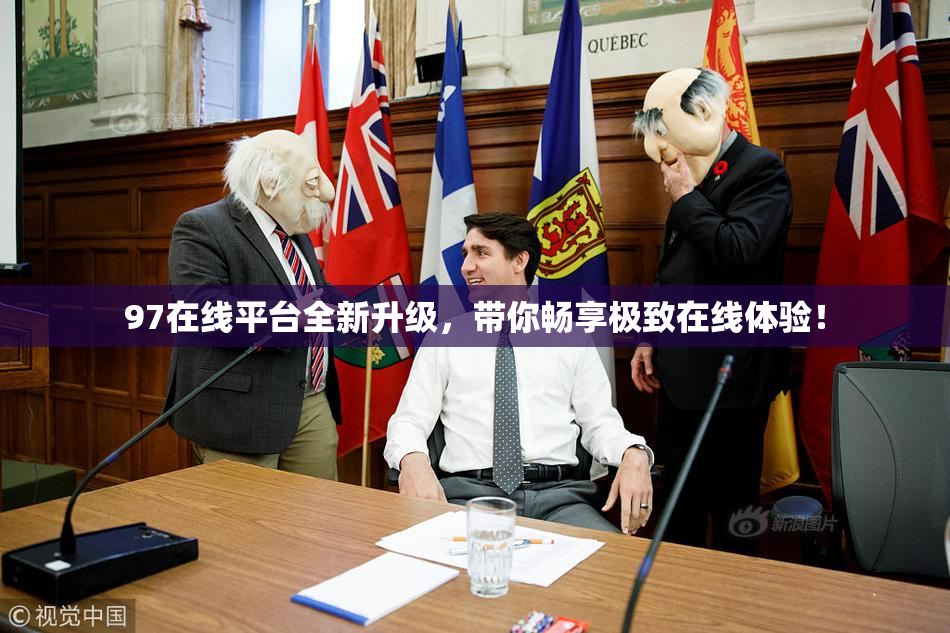 97在线平台全新升级，带你畅享极致在线体验！