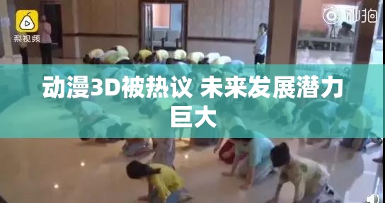 动漫3D被热议 未来发展潜力巨大
