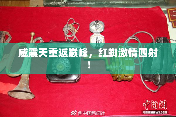 威震天重返巅峰，红蜘激情四射！