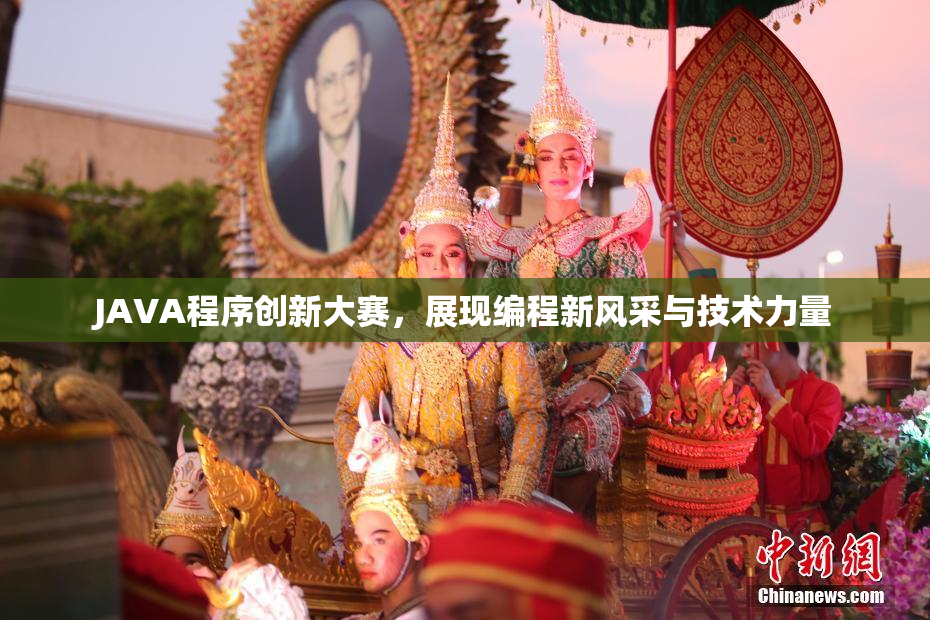 JAVA程序创新大赛，展现编程新风采与技术力量