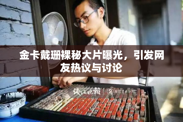 金卡戴珊裸秘大片曝光，引发网友热议与讨论