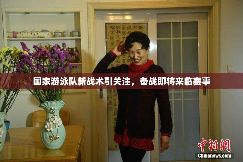 国家游泳队新战术引关注，备战即将来临赛事