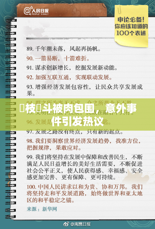 狛枝凪斗被肉包围，意外事件引发热议