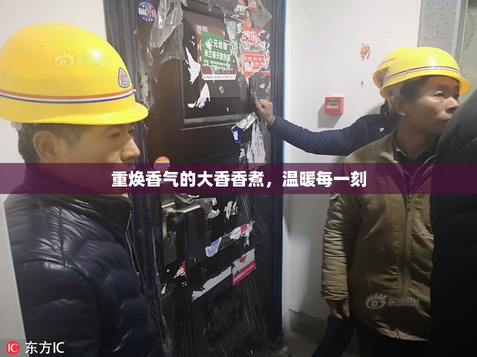 重焕香气的大香香煮，温暖每一刻