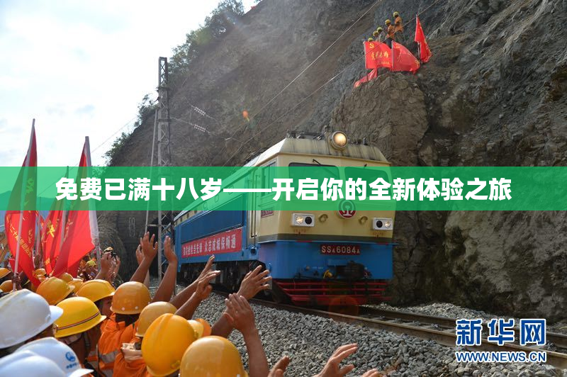 免费已满十八岁——开启你的全新体验之旅