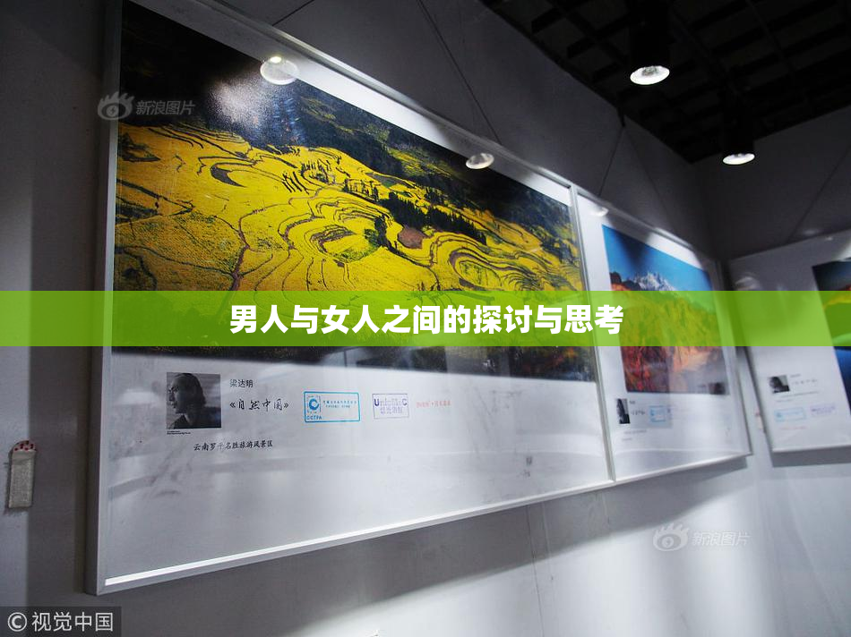 男人与女人之间的探讨与思考