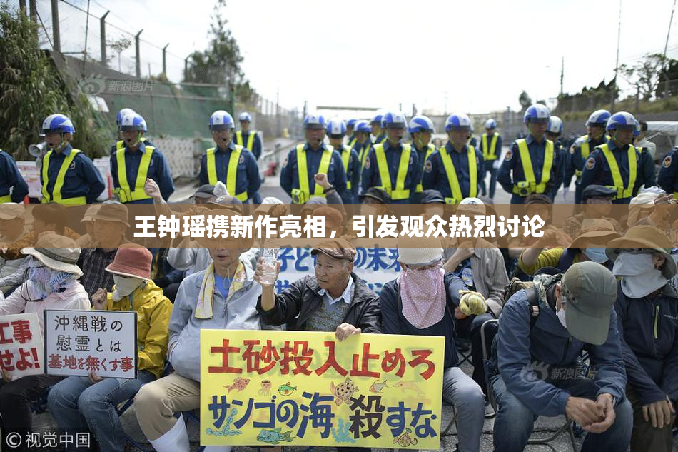 王钟瑶携新作亮相，引发观众热烈讨论