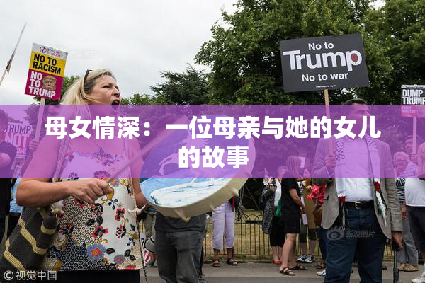 母女情深：一位母亲与她的女儿的故事
