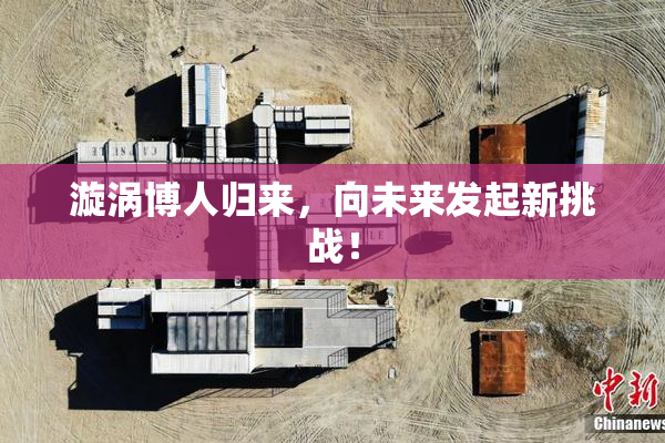 漩涡博人归来，向未来发起新挑战！