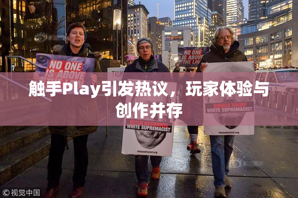 触手Play引发热议，玩家体验与创作并存