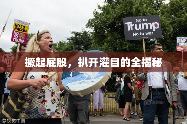 撅起屁股，扒开灌目的全揭秘