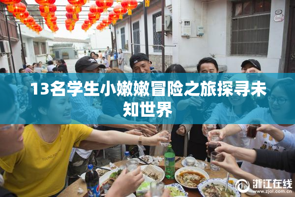 13名学生小嫩嫩冒险之旅探寻未知世界