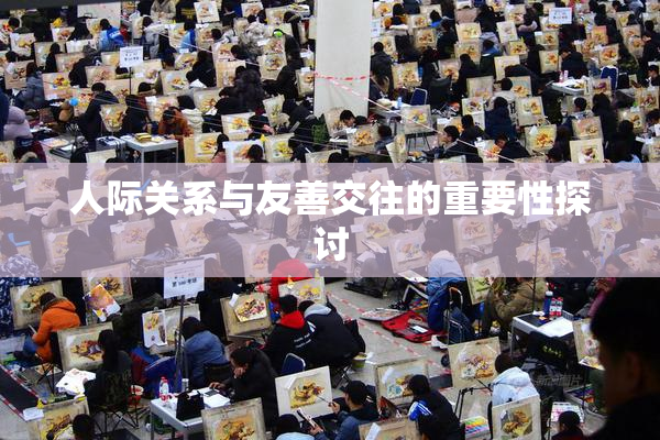 人际关系与友善交往的重要性探讨