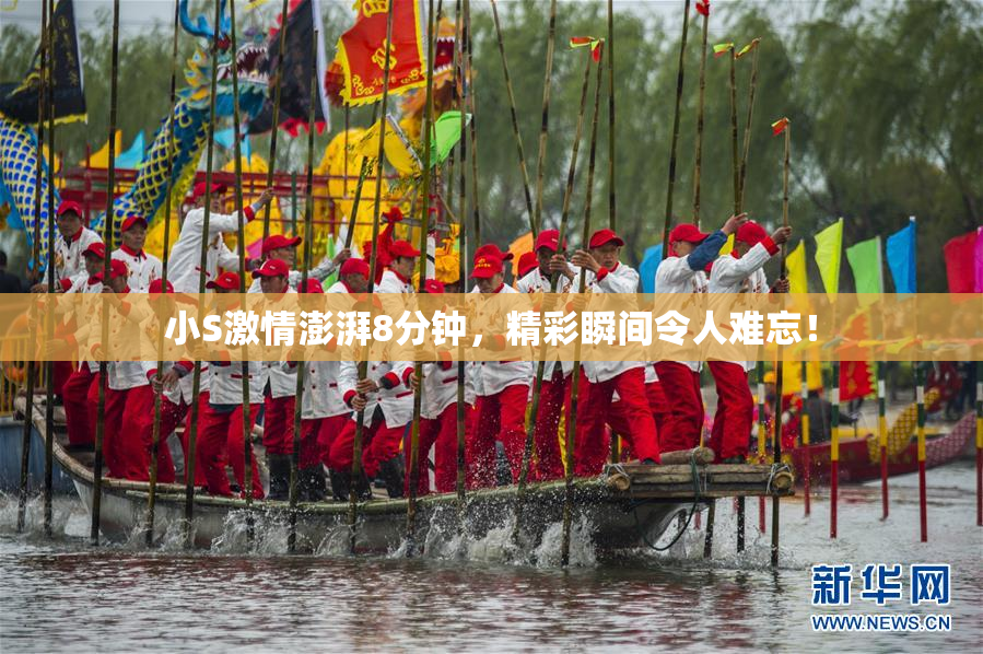 小S激情澎湃8分钟，精彩瞬间令人难忘！