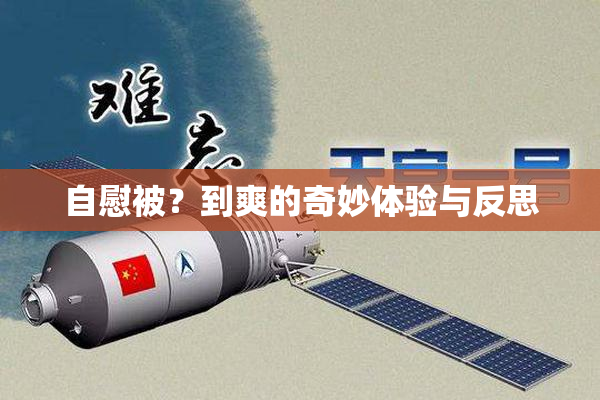 自慰被？到爽的奇妙体验与反思