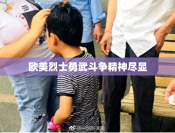 欧美烈士勇武斗争精神尽显