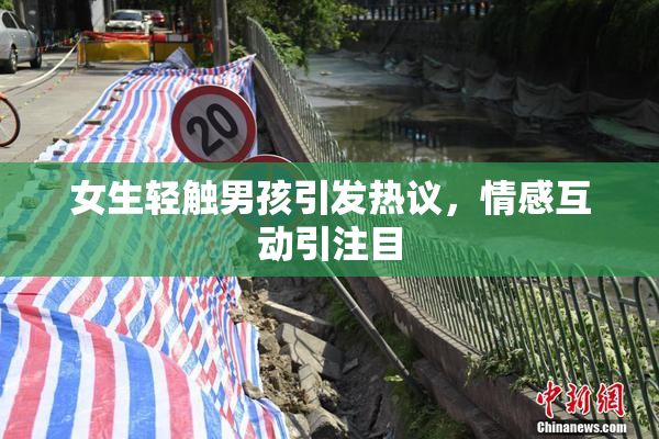 女生轻触男孩引发热议，情感互动引注目
