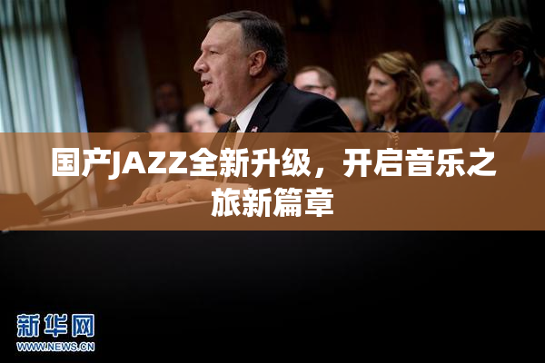 国产JAZZ全新升级，开启音乐之旅新篇章