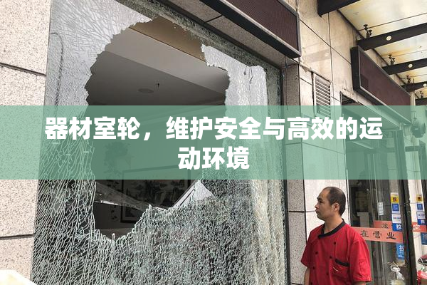 器材室轮，维护安全与高效的运动环境