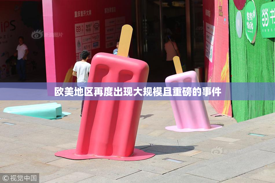 欧美地区再度出现大规模且重磅的事件
