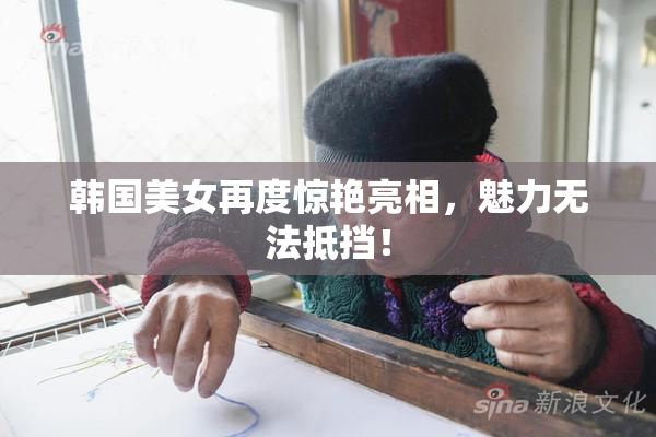 韩国美女再度惊艳亮相，魅力无法抵挡！