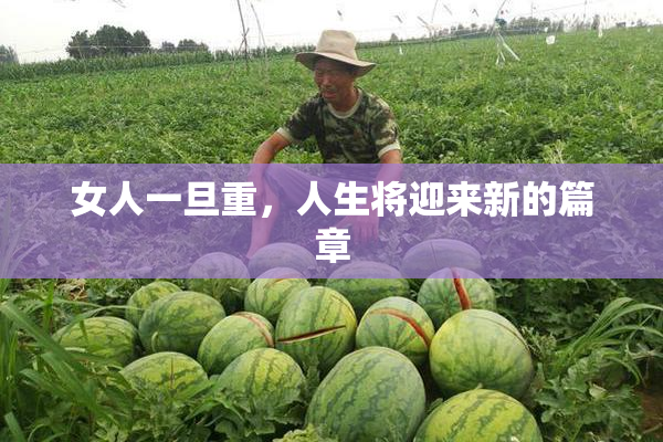 女人一旦重，人生将迎来新的篇章