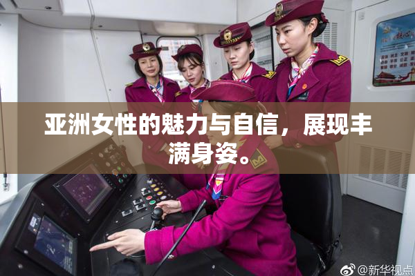 亚洲女性的魅力与自信，展现丰满身姿。