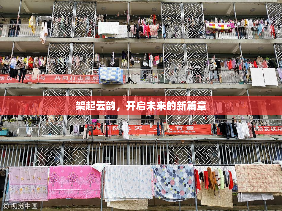 架起云韵，开启未来的新篇章
