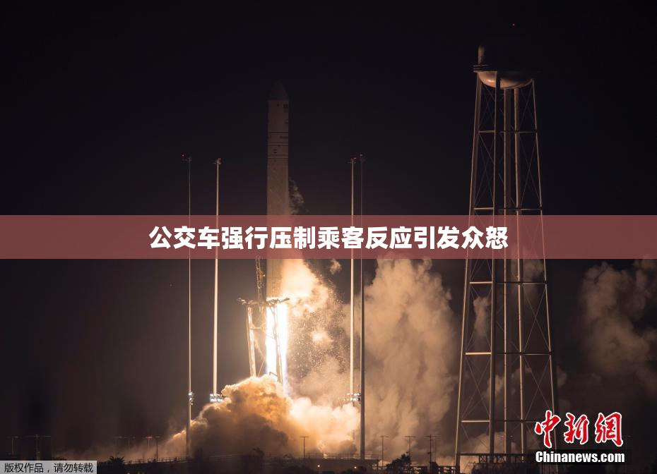 公交车强行压制乘客反应引发众怒